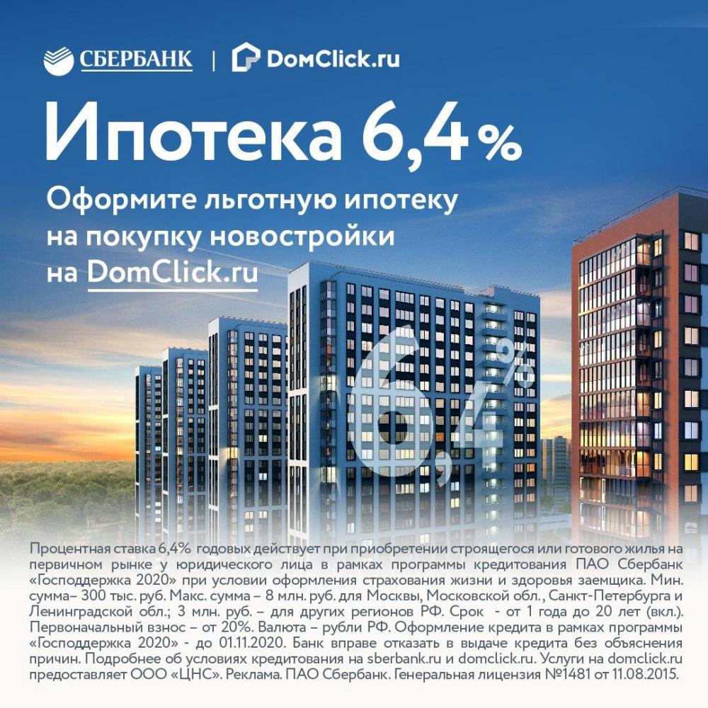 Ипотека в ПАО Сбербанк с господдержкой под 6.4%. | Микрорайон «III Южный»